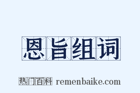 恩旨组词是什么意思的图片